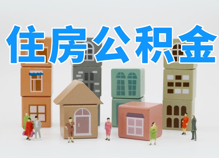 兴安盟温州公积金提取代办（温州提取住房公积金需要什么材料）